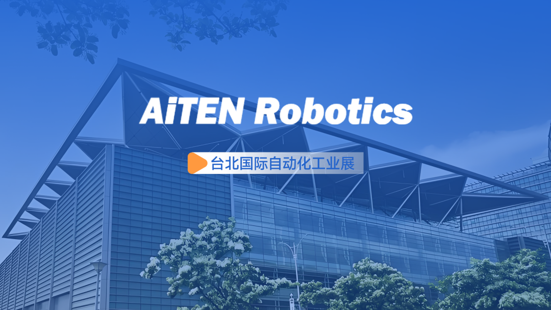 展会动态丨台北自动化展：333tiyuAiTEN重塑“人机共融”