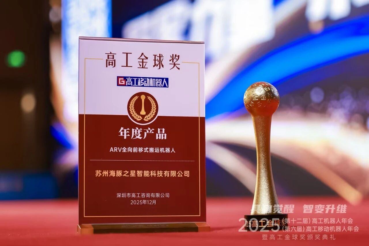 喜报丨333体育 “ARV全向前移式搬运机器人” 荣获年度产品奖